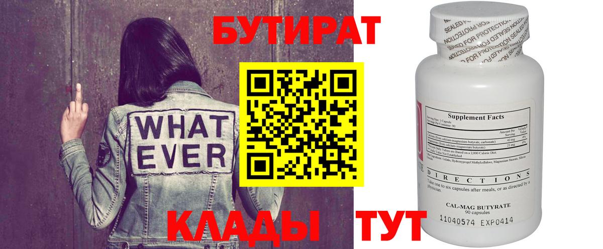 Котлас  БУТИРАТ  Вход с VPN  Бутират вода 