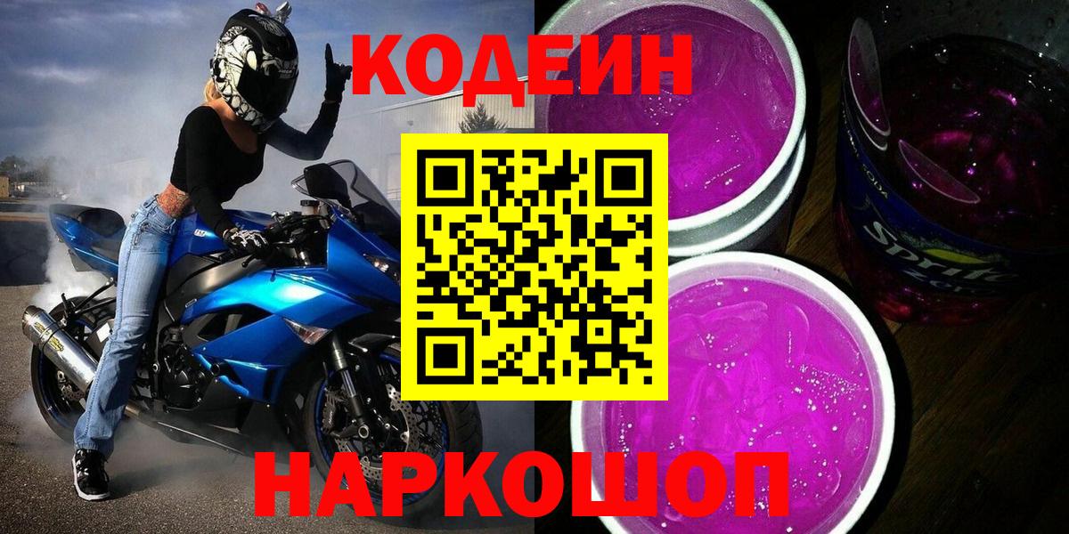 Codein Purple Drank  Вход с VPN  Codein Purple Drank  Котлас 