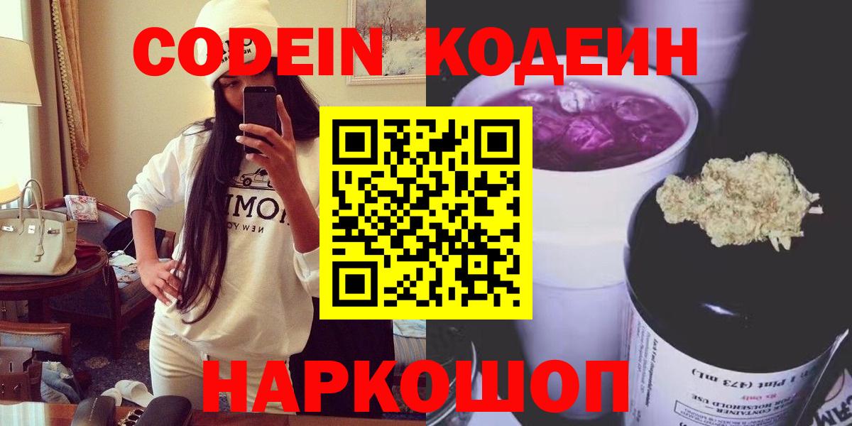 Codein напиток Lean (лин) Котлас